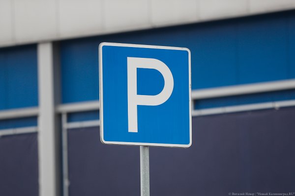 Власти намерены ввести плату на 5 парковках в Калининграде с конца апреля