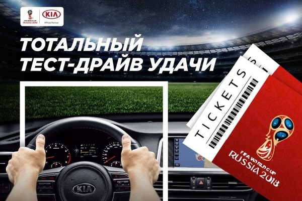 Пройди тест-драйв спецсерии КИА FIFA и выиграй билеты на матч!