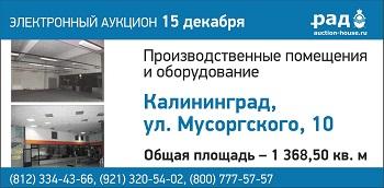 15 декабря состоится аукцион по продаже производственной базы в Калининграде