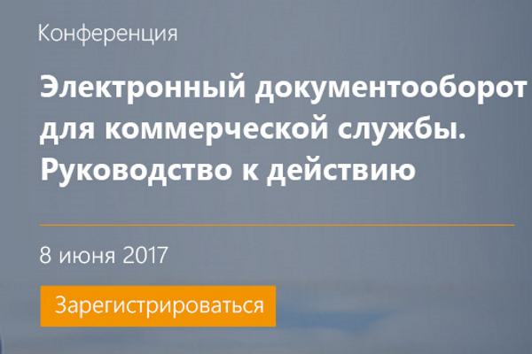 Приглашаем на семинар «Электронный документооборот для коммерческой службы»