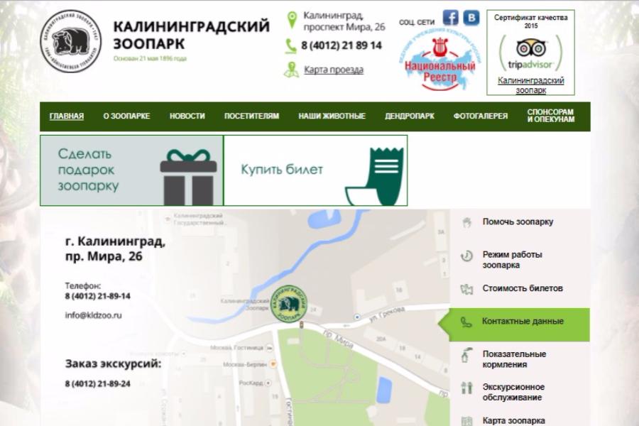 Скриншот с официальной страницы сайта Калининградского зоопарка.