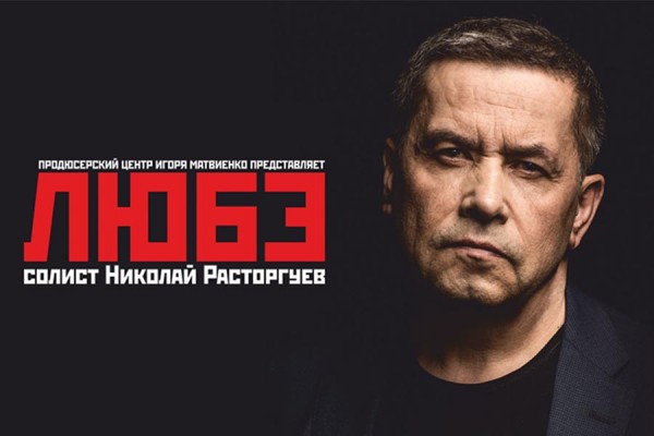 «Любэ» возвращается