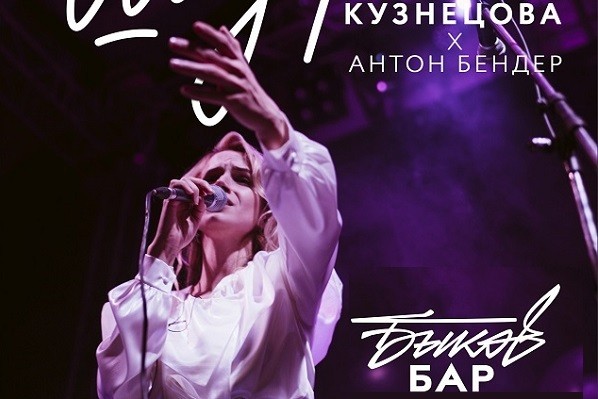 Шура Кузнецова @ladykarnaval выступит в «БыковБАР» 12 апреля