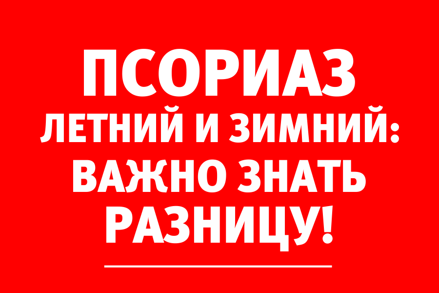 Прощаемся с псориазом на полтора года: врач-дерматолог знает, как это сделать