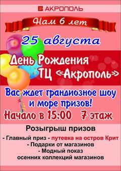 ТРЦ «Акрополь» празднует свое шестилетие! 