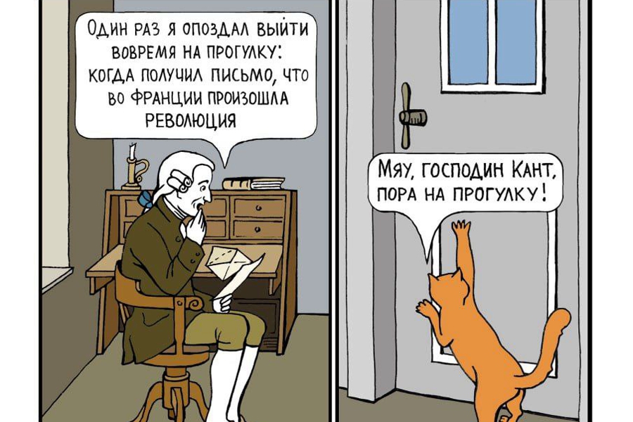 Фрагмент иллюстрации графического романа «Жизнь и суждения философа Иммануила Канта» (6+). Предоставлен Ольгой Дмитриевой. 