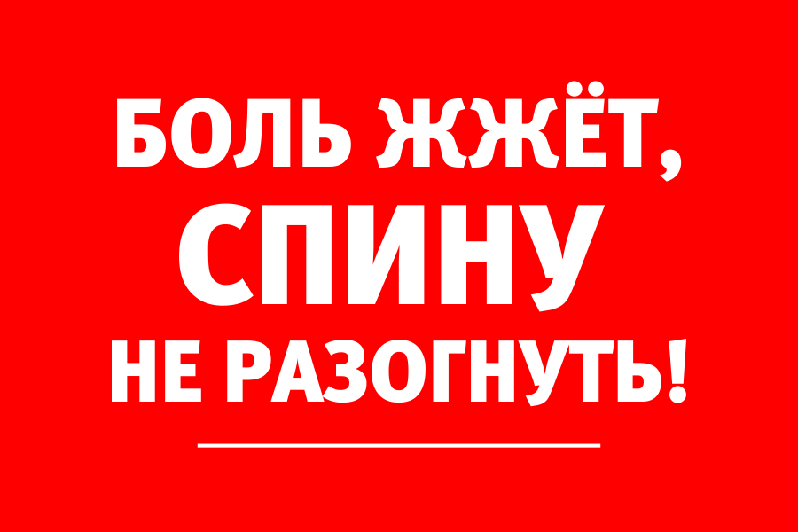 Невролог: «Боль в спине может быть вызвана воспалением суставов позвоночника»