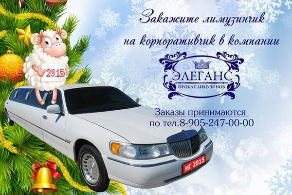 «Элеганс» предлагает «Лимузин» на корпоратив