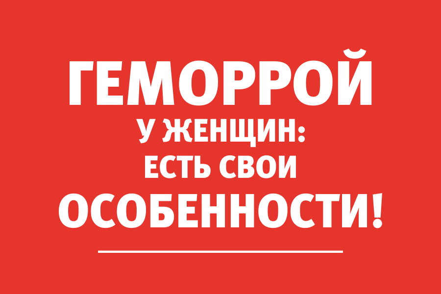 Лечение геморроя у женщин: проктолог рассказал об особенностях