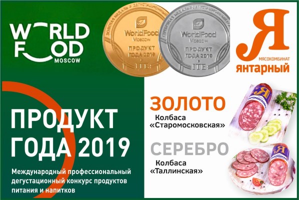 Калининградский мясокомбинат взял «золото» на международной выставке 