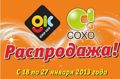 Мы не создаем ажиотажа, но в «Сохо» и «Джи кей» распродажа!