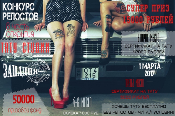 Дарим 50 000 рублей любителям тату: честный розыгрыш тату-студии «Западня»