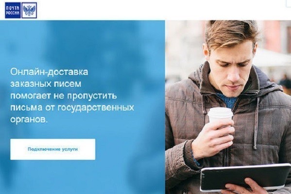 «Почта России» запустила онлайн-доставку заказных писем для физлиц и юрлиц