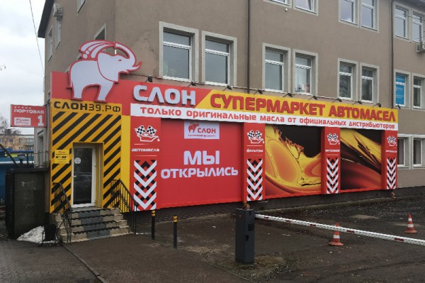 В Калининграде открылся супермаркет автомобильных масел «Слон»