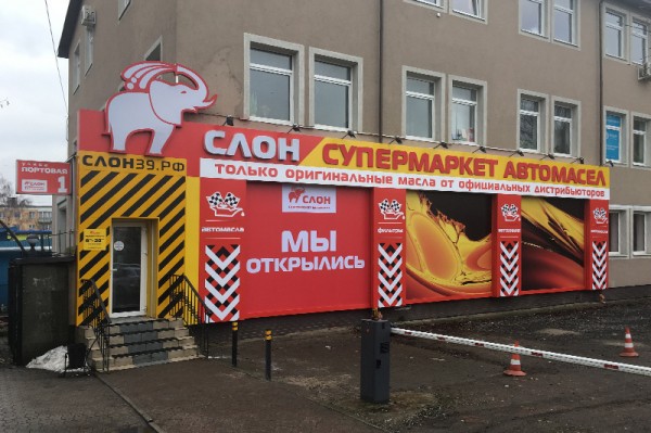 В Калининграде открылся супермаркет автомобильных масел «Слон»