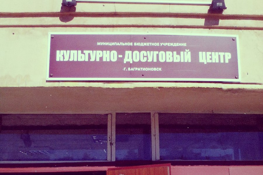 Фото: Новый Калининград