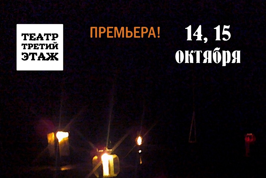 Театр «Третий этаж»: о том, кто зажигает огонь