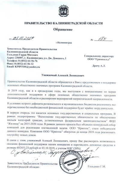 Фирмы Калининграда получили фальшивое письмо от Гольдмана с просьбой дать денег