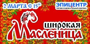 Встречаем Масленицу в «Эпицентре»
