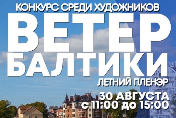 Приглашаем калининградских художников-любителей и профессионалов