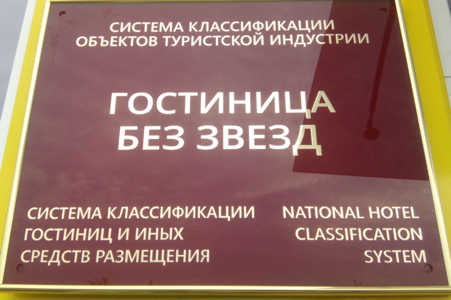 В Калининградской области завершилось присвоение звезд гостиницам к ЧМ-2018