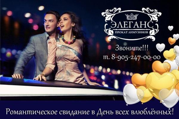 Вы уже позаботились о романтическом свидании на 14 февраля?