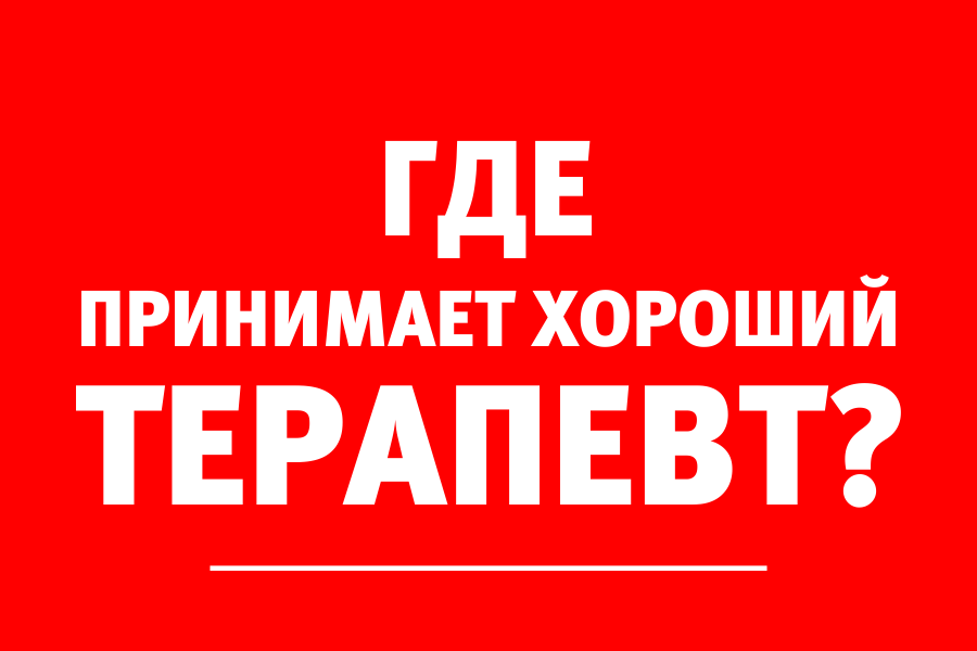 Время приёма у терапевта увеличено — теперь постараемся принять всех желающих