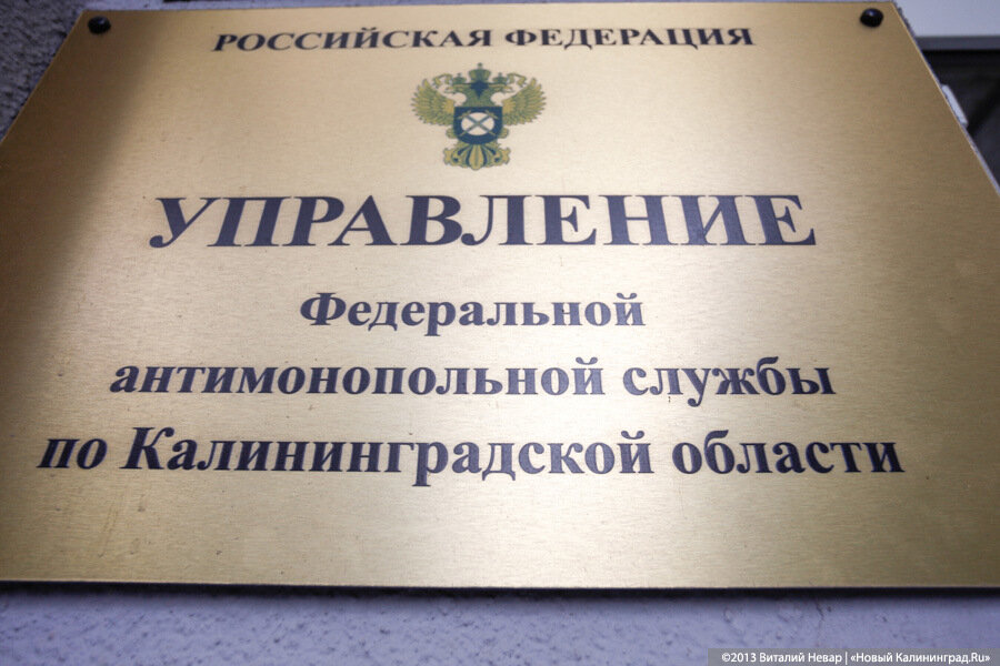 Минфин Калининградской области изменил правила закупок после предупреждения ФАС