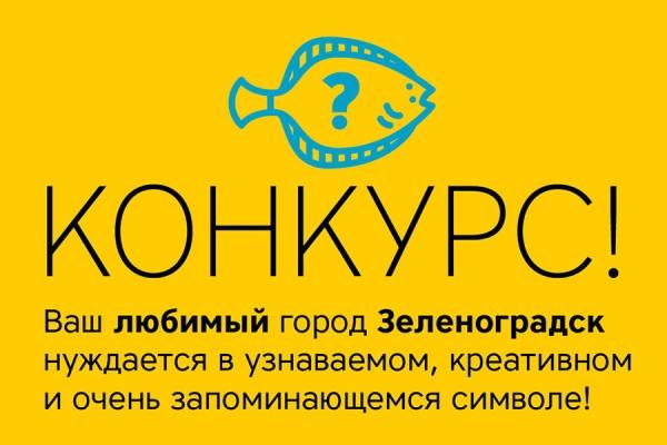 Объявлен конкурс на создание символа Зеленоградска с призовым фондом 15000 р.
