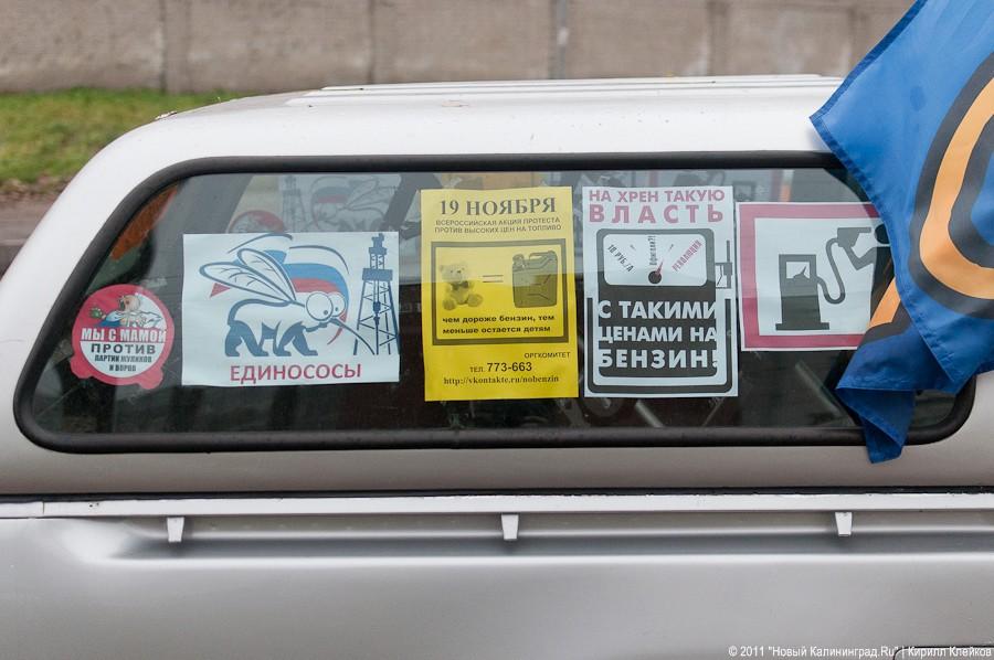 «Как автомобилисты с ценами боролись-2»: фоторепортаж «Нового Калининграда.Ru»