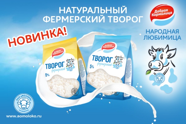 ОАО «Молоко» представляет новинку: фермерский творог в удобной упаковке!