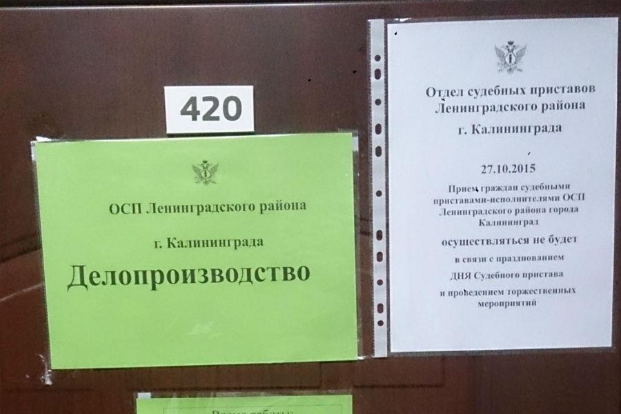 В Калининграде судебные приставы отменили прием граждан из-за своего праздника (фото)