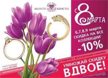 «Монте Кристо» предлагает широкий ассортимент ювелирных украшений к 8 Марта
