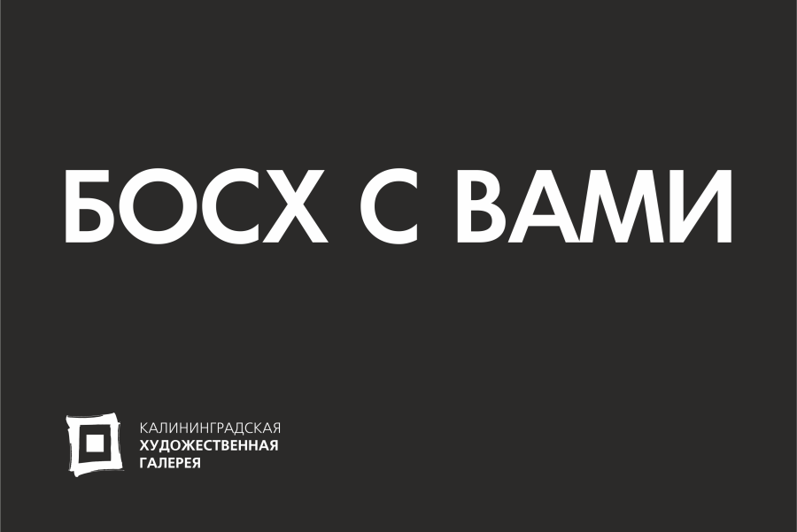  Иллюстрация предоставлена Калининградской художественной галереей