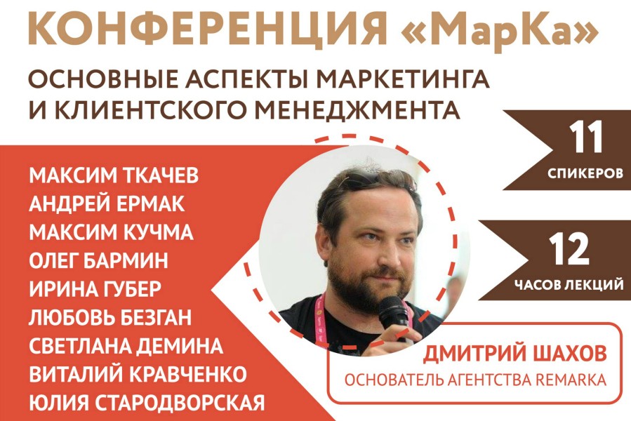 Конференция для бизнеса в Калининграде «МарКа»: успей зарегистрироваться