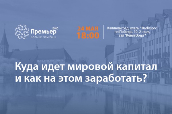 Куда идет мировой капитал и как на этом заработать?