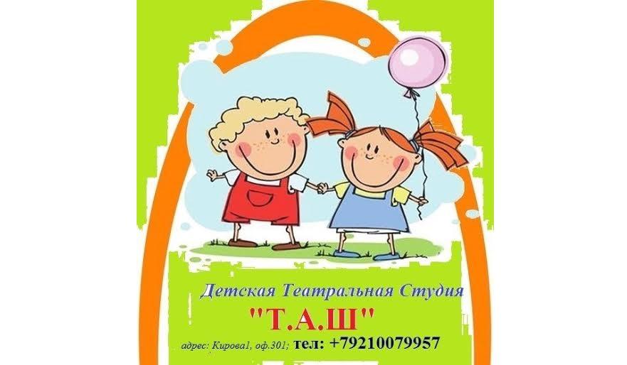 Детская театральная студия «Т.А.Ш.»  объявляет набор детей