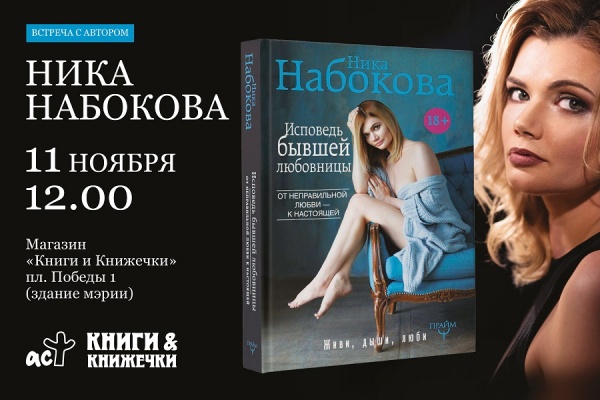 «Исповедь бывшей любовницы»: Ника Набокова с новой книгой в Калининграде