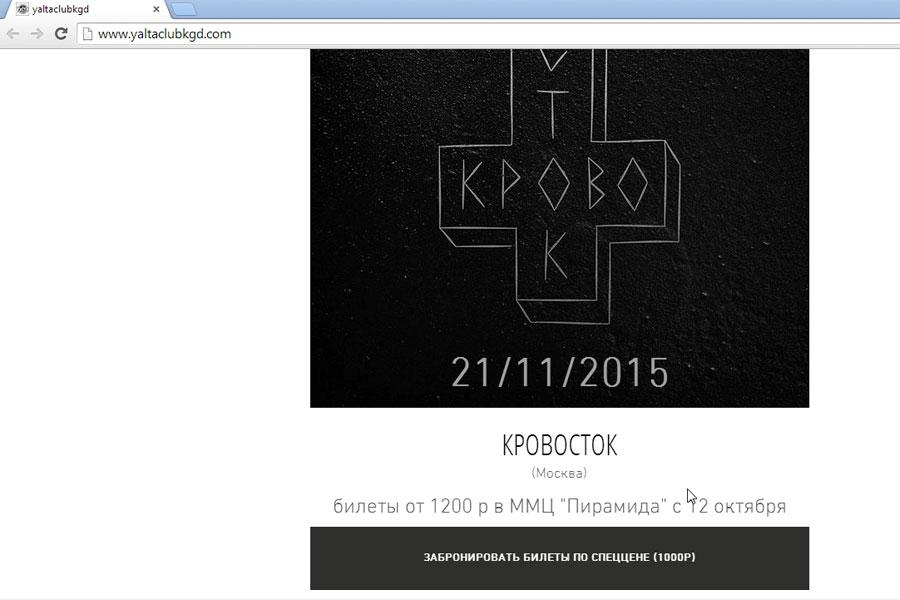 Скриншот страницы www.yaltaclubkgd.com с афишей «Кровостока»