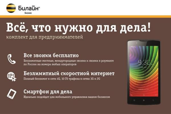 «Билайн» Бизнес предлагает «Всё для дела»