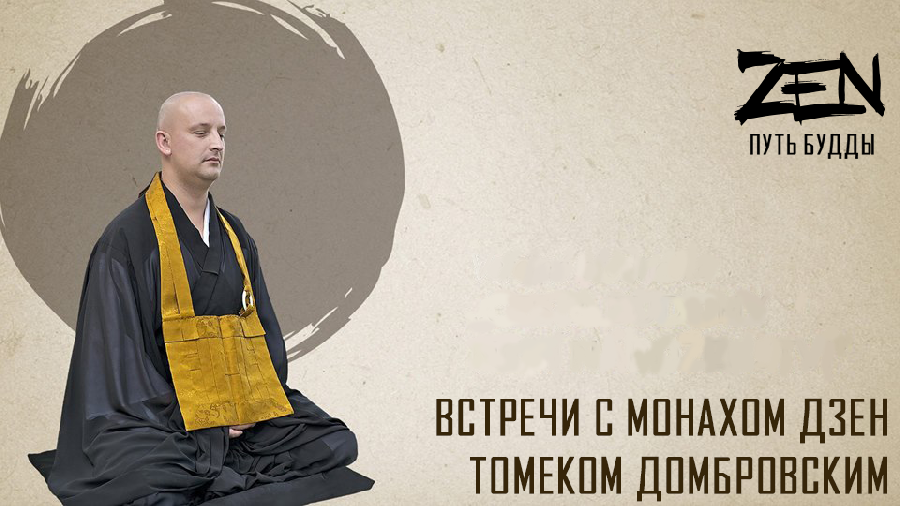 Встречи с монахом дзен Томеком Домбровским пройдут в Калининграде