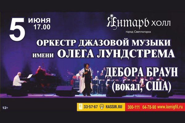 Не пропустите: королева джаза, оркестр Лундстрема и балет в «Янтарь-Холле»!