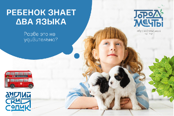В Калининграде открывается английский детский сад «Город Мечты»!