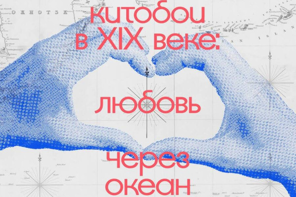 Любовь через океан: в Доме китобоя пройдет лекция-расследование 