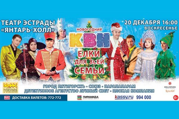 20 декабря Александр Масляков и Компания приглашают на новогодние елки КВН