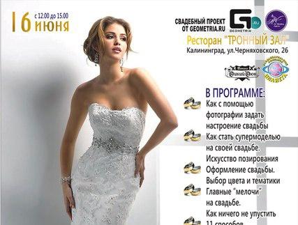 Geometria.Ru приглашает на мастер-класс «Свадьба как с картинки»