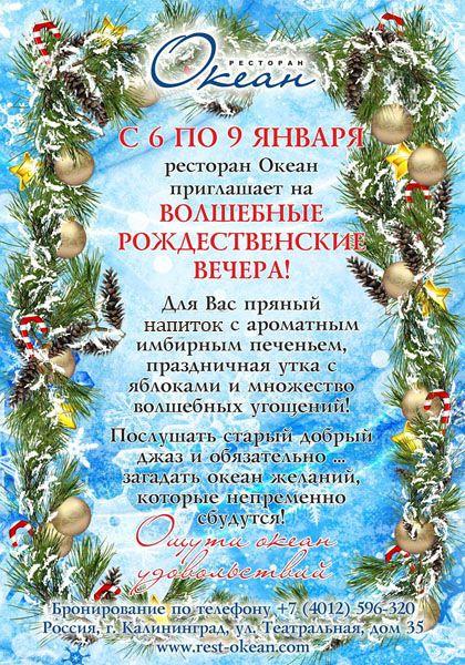 В ночь с 6 на 7 января проведи волшебное Рождество в ресторане Океан! 