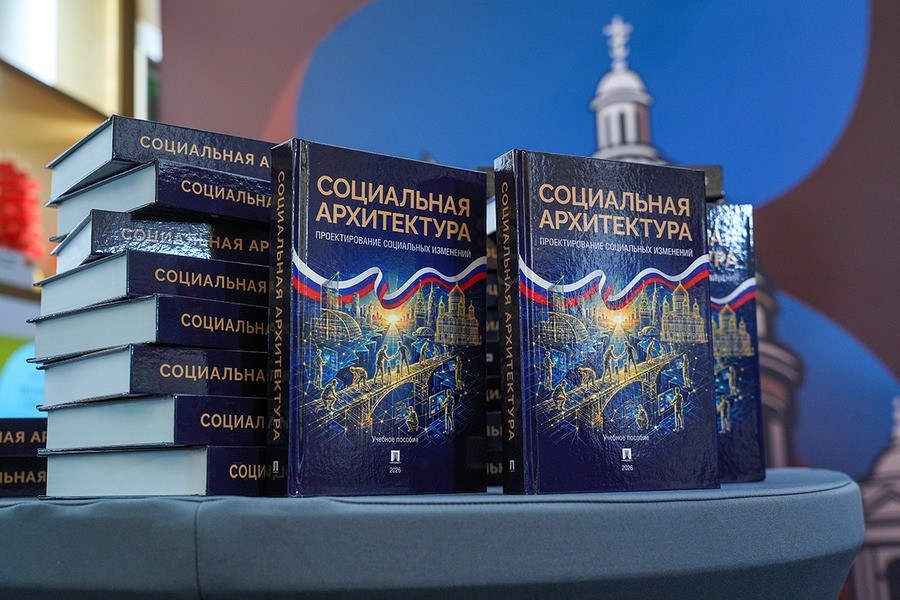В России представили первый в мире учебник по социальной архитектуре