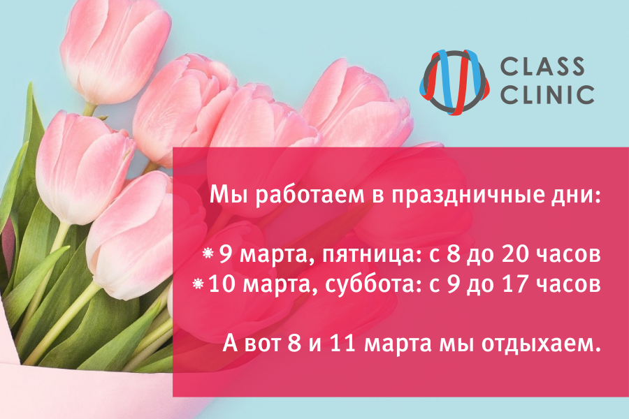 Медцентр Class Clinic работает в праздничные дни 9 и 10 марта!