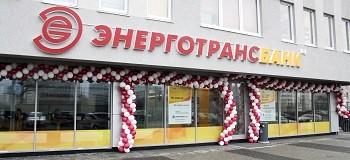 «Энерготрансбанк» открыл новый офис в микрорайоне «Сельма»